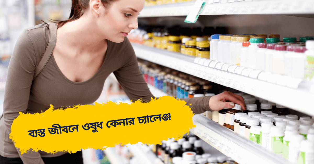 অনলাইন মেডিসিন কেনা